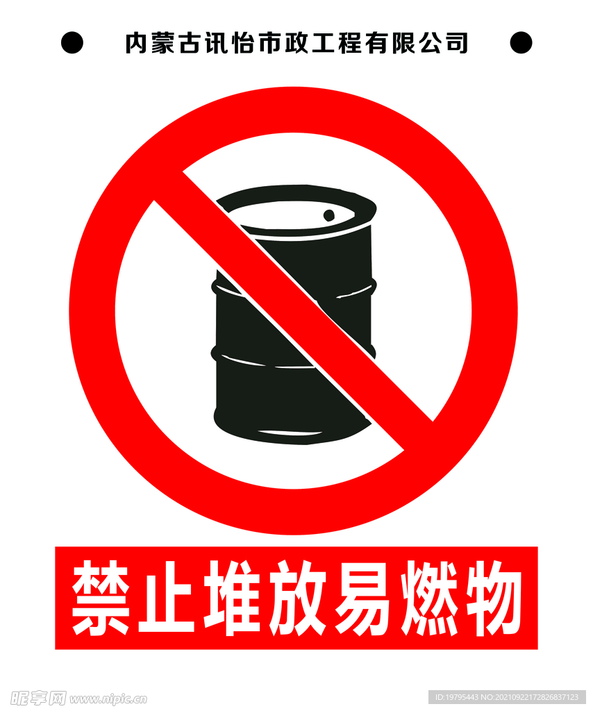 禁止堆放易燃物