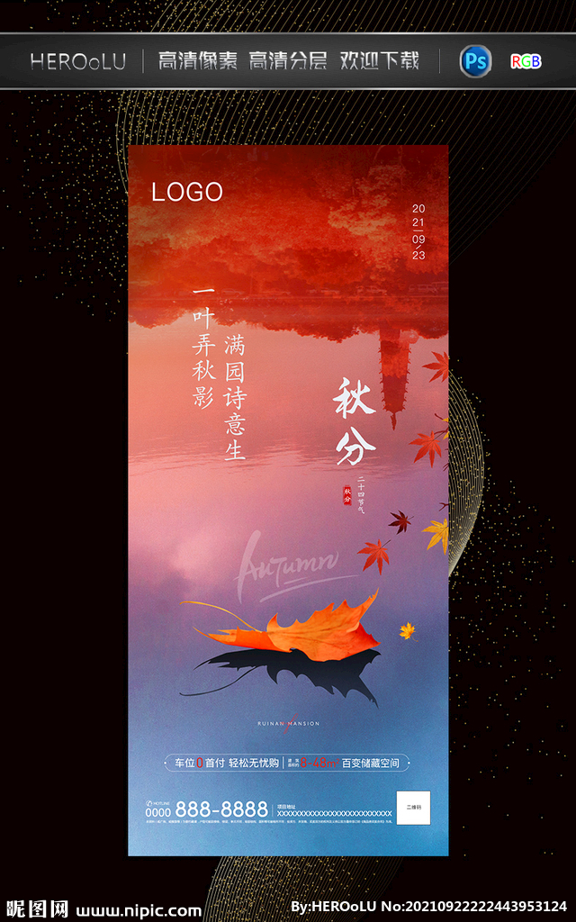 秋分海报