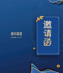 邀请函