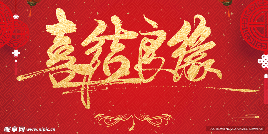 喜结良缘