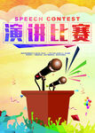 演讲比赛