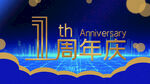 1周年庆