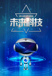 未来科技