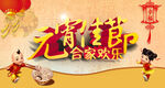 元宵佳节