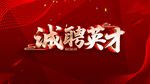 诚聘英才