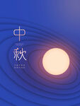 中秋