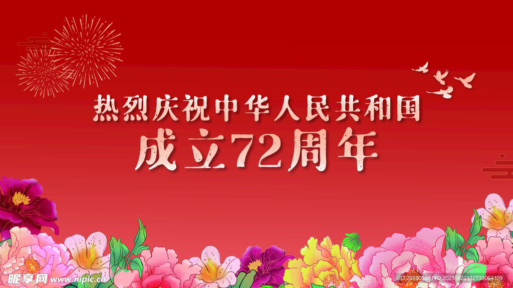 中华人民成立72周年