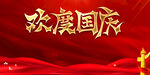 欢度国庆