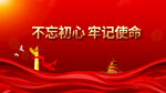不忘初心