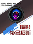 摄影招新