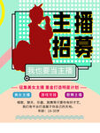 主播招募