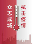 众志成城