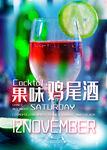 鸡尾酒