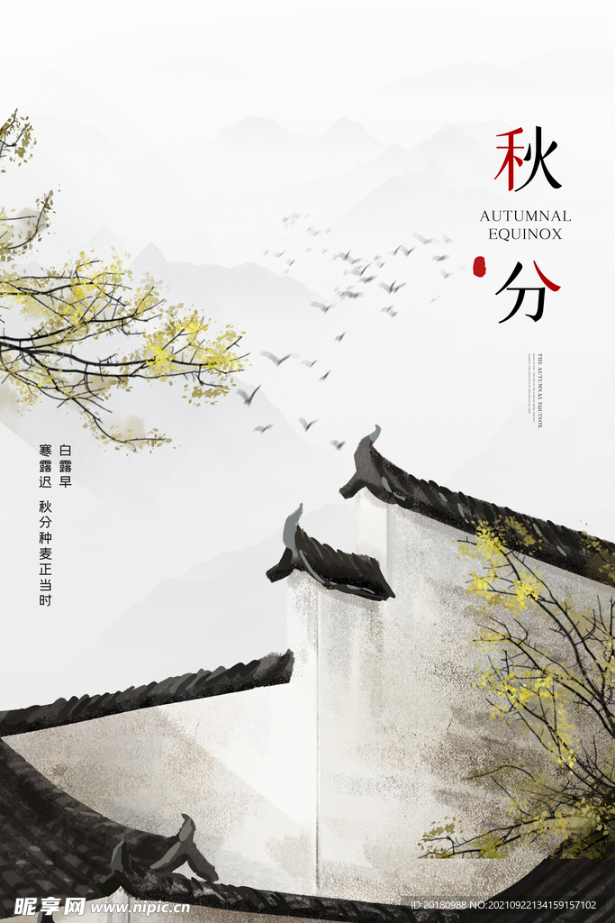秋分