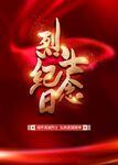 烈士纪念日