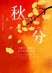 秋分