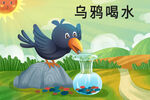 乌鸦喝水