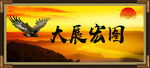 大展宏图