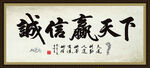 诚信 