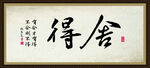 舍得