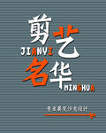 剪艺美发
