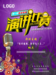 演讲 比赛 海报