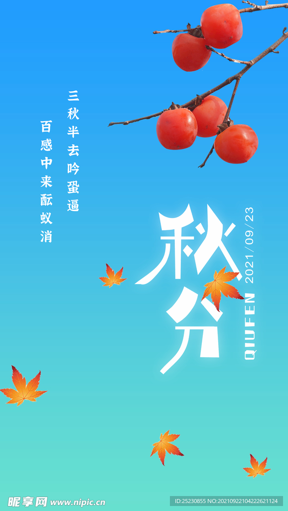 秋分海报