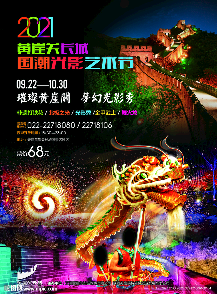 黄崖关长城国潮光影艺术节海报