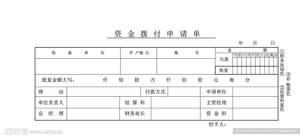 资金拨付申请单