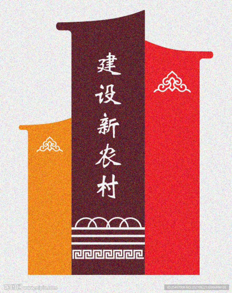 建设农村 
