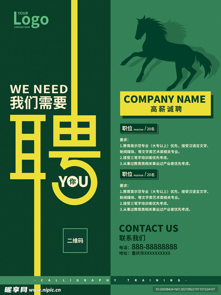 招聘海报