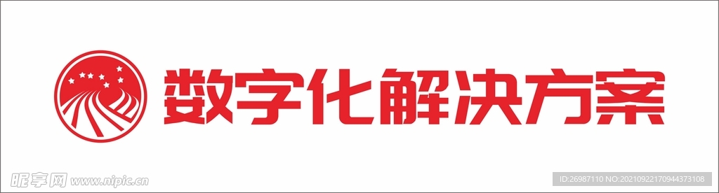 数字化解决方案