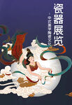 瓷器展览