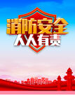 消防安全