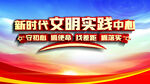 文明实践