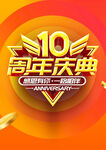 10周年庆典