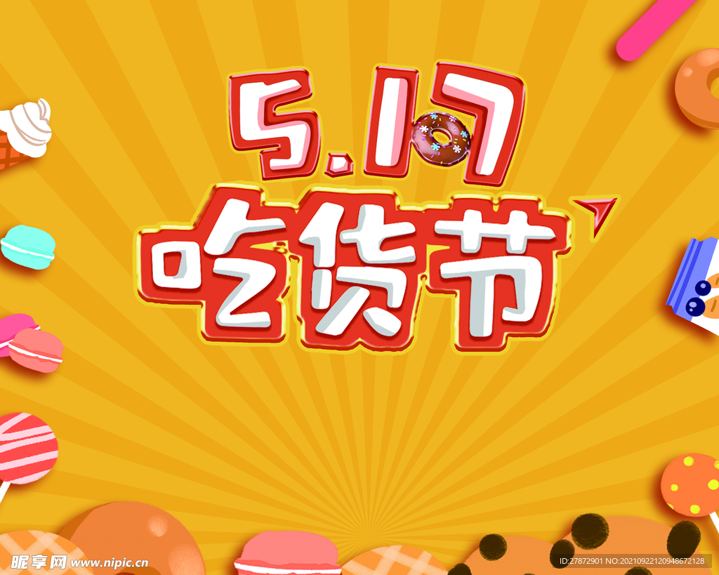吃货节