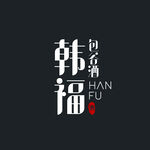 贵州韩福包谷酒logo源文件