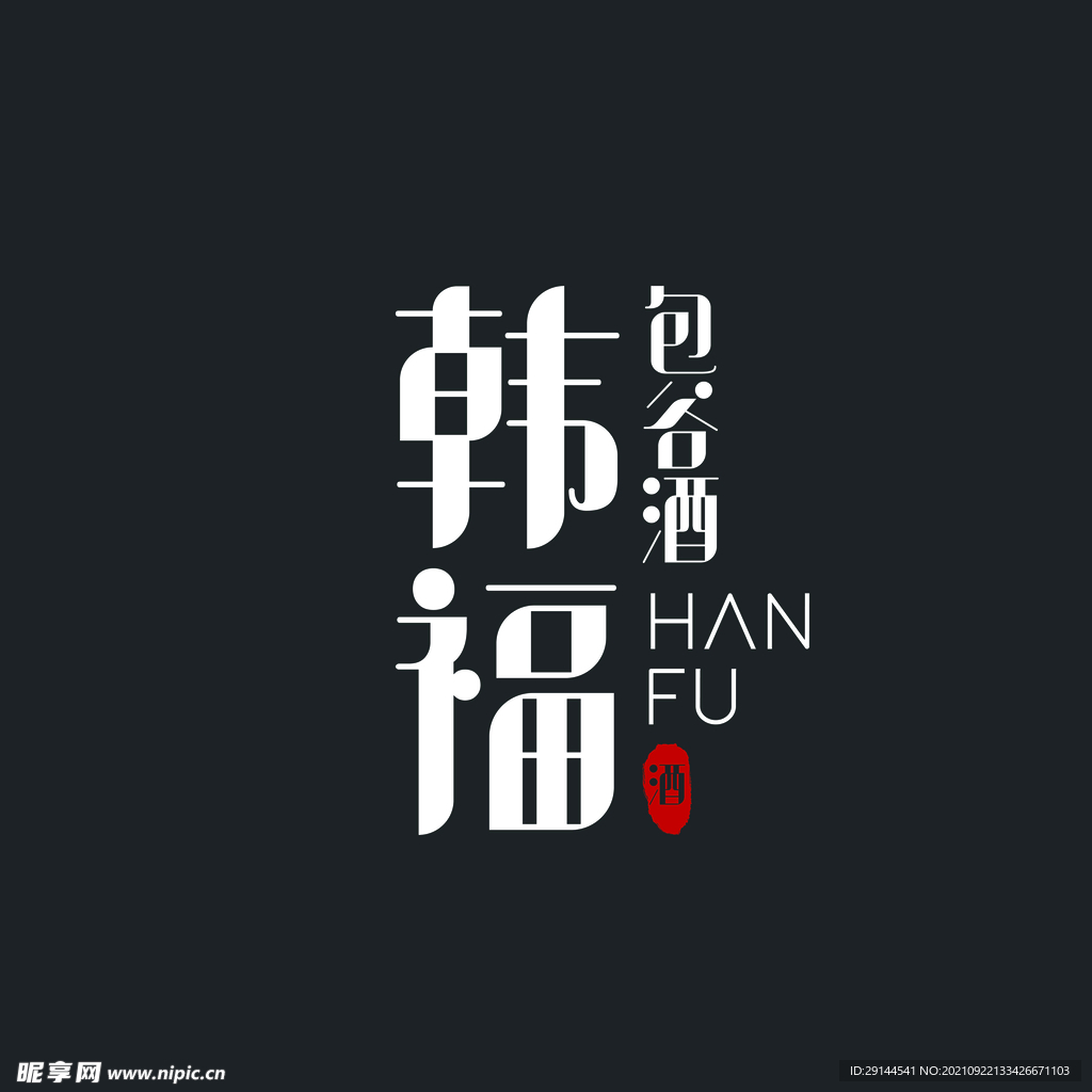 贵州韩福包谷酒logo源文件