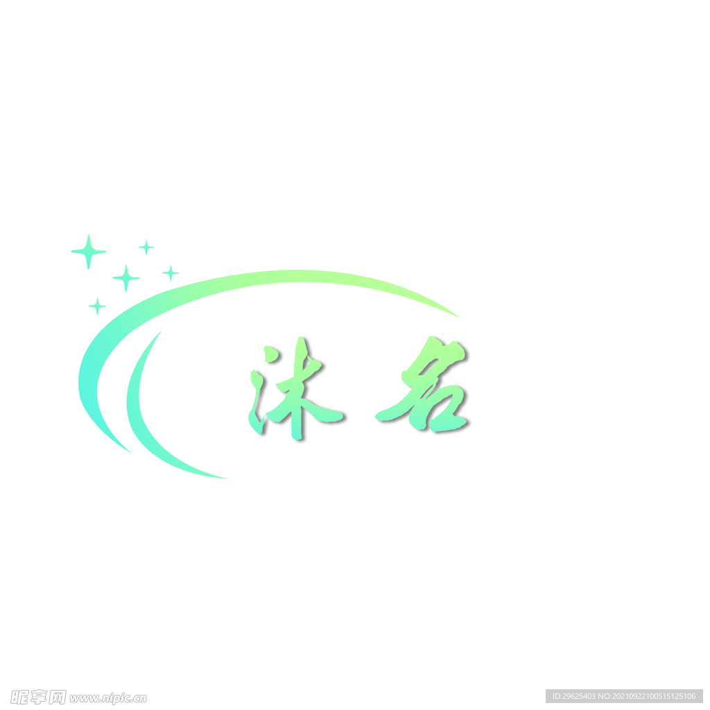 沐名logo