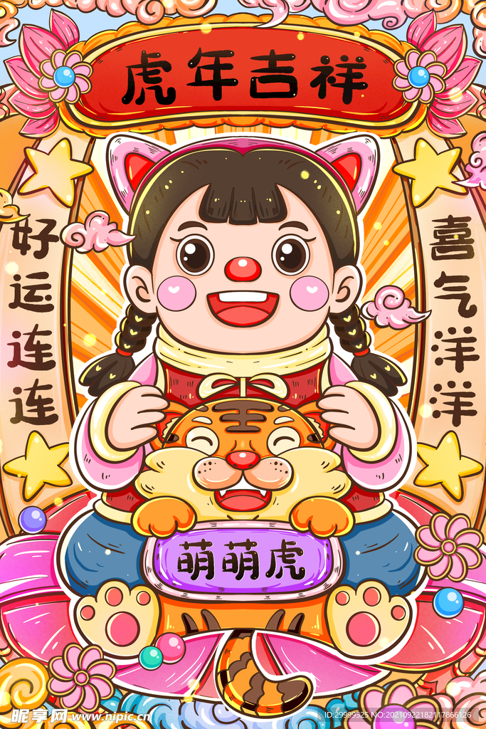 虎年手绘海报