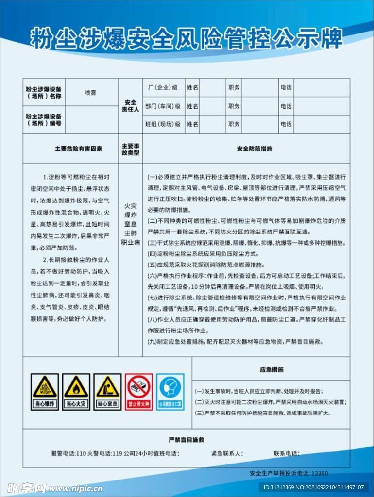 粉尘涉爆安全风险管控公示牌