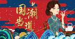 国潮