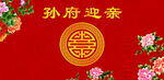 中式婚礼背景