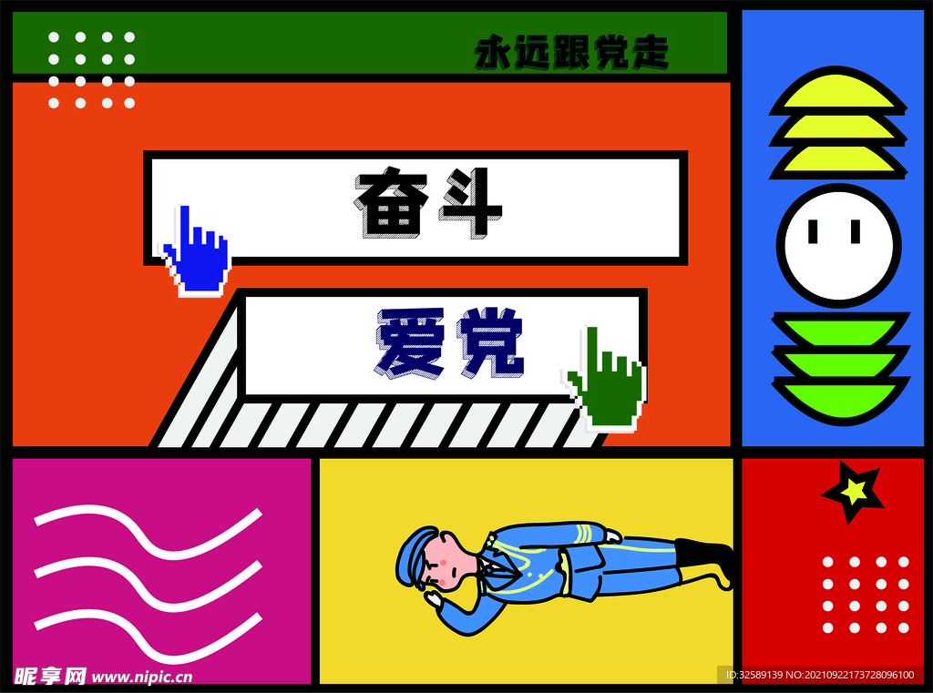 爱党