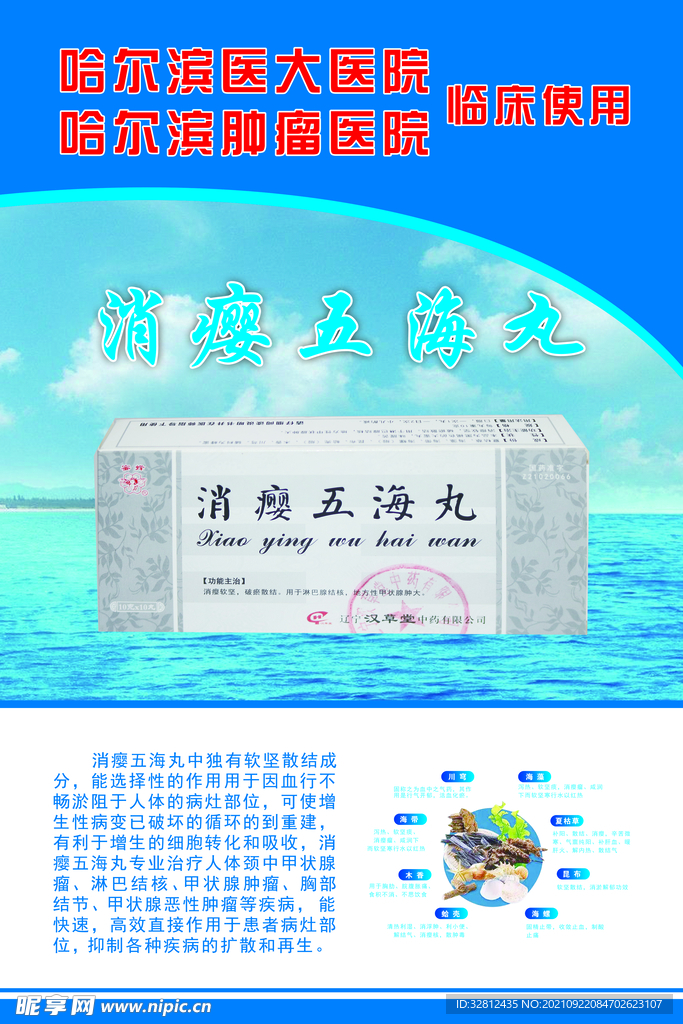 消瘿五海丸