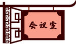 会议室