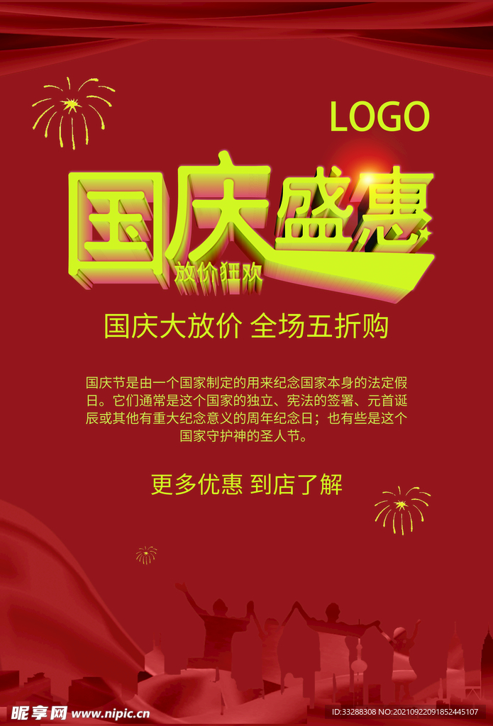 国庆节海报