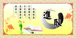 进取