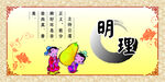 明理